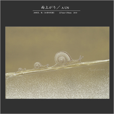 雨上がり 金子豊文画|雨上がり