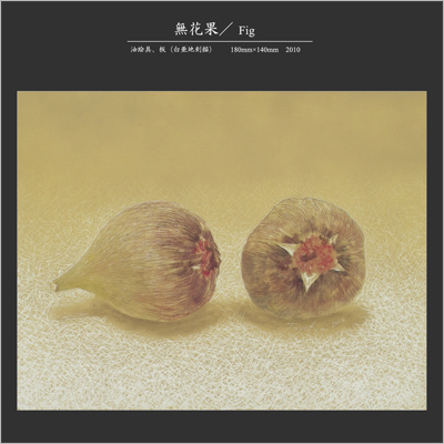 無花果 金子豊文画|無花果
