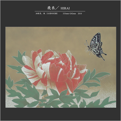 飛来 金子豊文画|飛来
