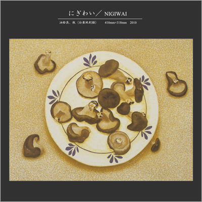 にぎわい 金子豊文画|にぎわい