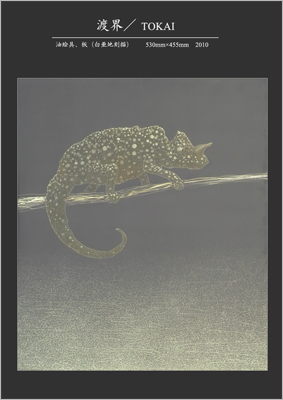 渡界 金子豊文画|渡界(とかい)